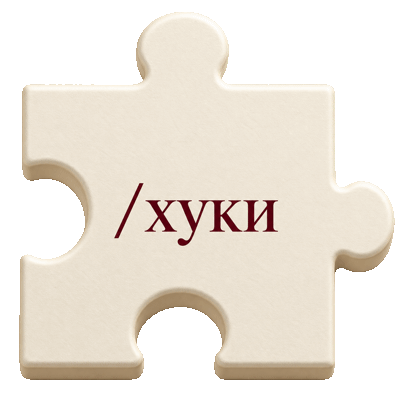 /хуки