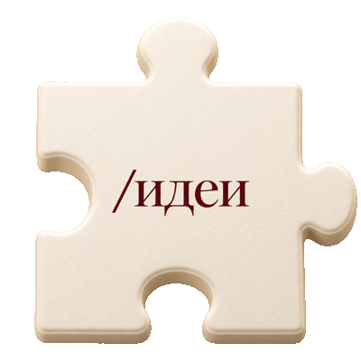 /идеи