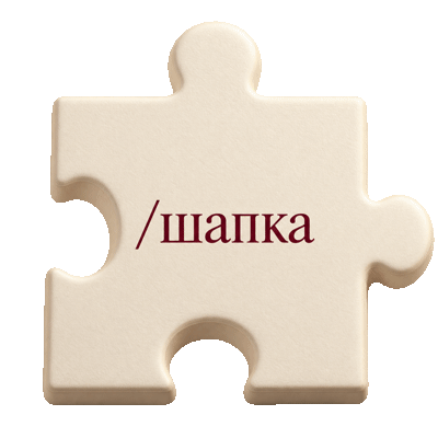 /шапка